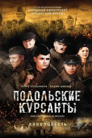 Постер к фильму "Подольские курсанты" #402118