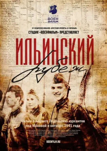 Постер к фильму "Подольские курсанты" #402119