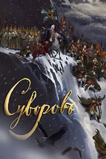 Постер к фильму "Суворов: Великое путешествие" #456085