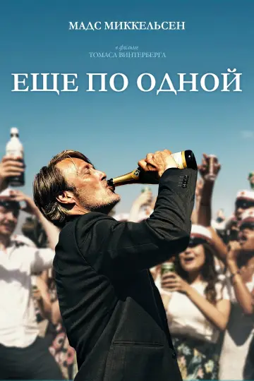 Постер к фильму "Ещё по одной" #82388