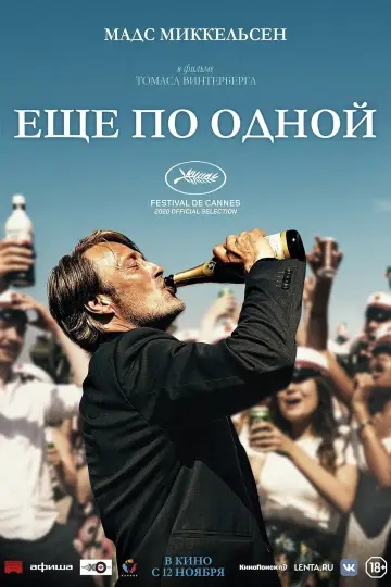 Постер к фильму "Ещё по одной" #82389
