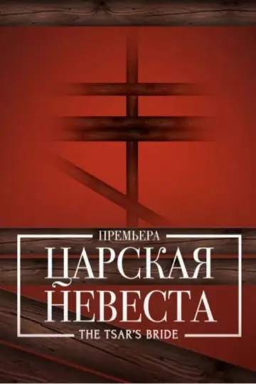Постер к фильму "Царская невеста" #1180763