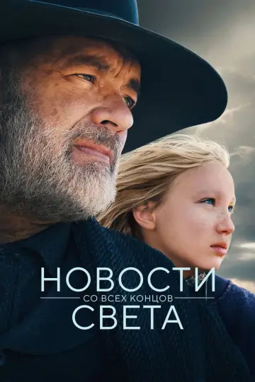 Постер к фильму "Новости со всех концов света" #948190