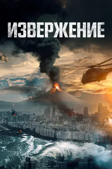 Постер к фильму "Извержение" #378097