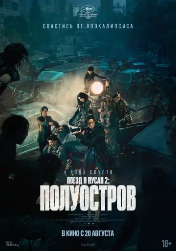 Постер к фильму "Поезд в Пусан 2: Полуостров" #39417