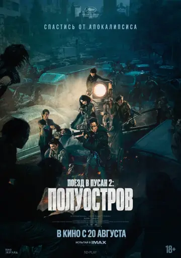 Постер к фильму "Поезд в Пусан 2: Полуостров" #39420