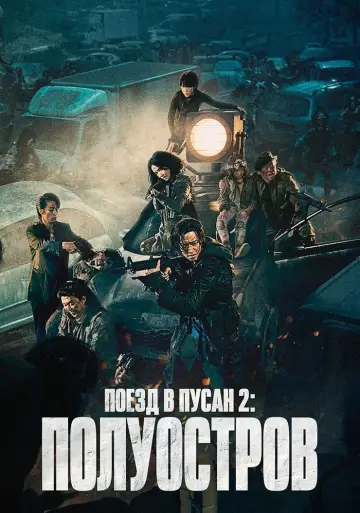 Постер к фильму "Поезд в Пусан 2: Полуостров" #39421