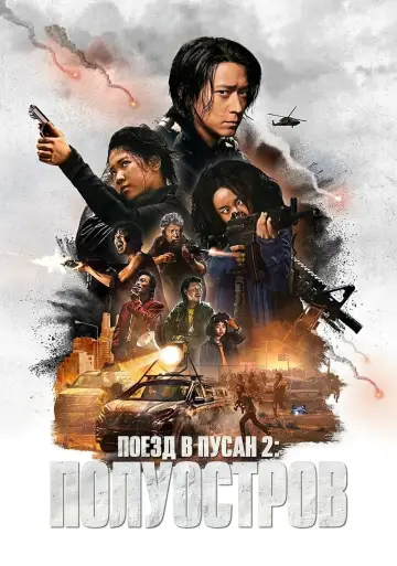 Постер к фильму "Поезд в Пусан 2: Полуостров" #39423