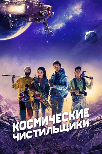 Постер к фильму "Космические чистильщики" #109096