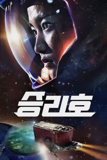 Постер к фильму "Космические чистильщики" #241196
