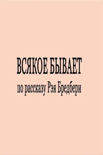 Постер к фильму "Всякое бывает" #1182001
