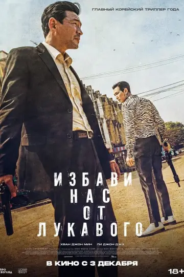 Постер к фильму "Избави нас от лукавого" #122330