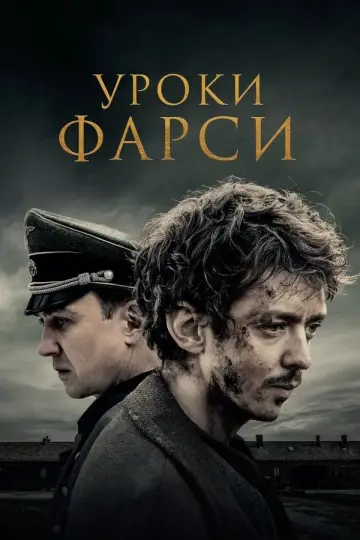 Постер к фильму "Уроки фарси" #141626
