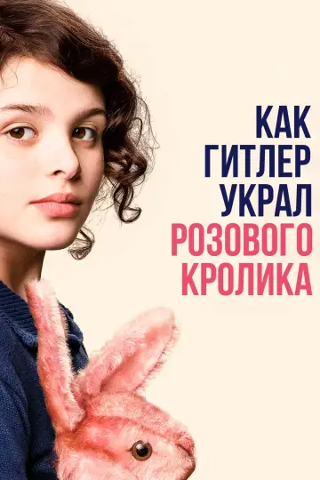 Как Гитлер украл розового кролика постер