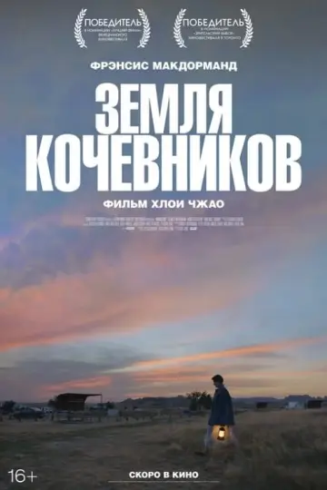 Постер к фильму "Земля кочевников" #92174