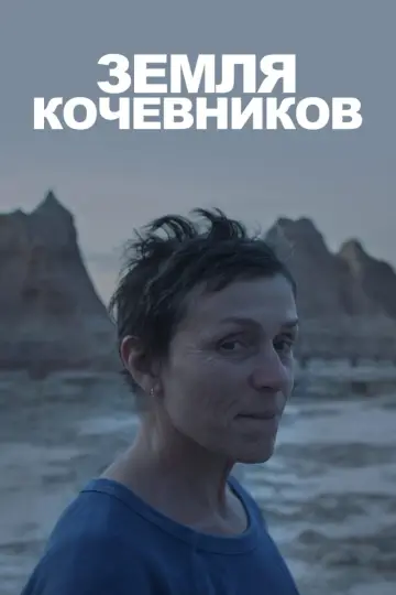 Постер к фильму "Земля кочевников" #92176