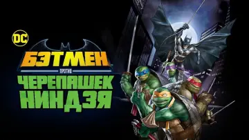 Задник к фильму "Бэтмен против Черепашек-ниндзя" #1202334