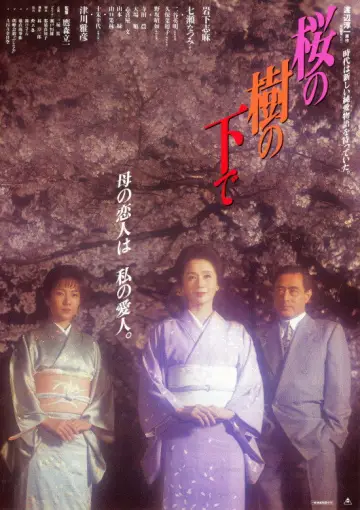 Постер к фильму "桜の樹の下で" #1179606