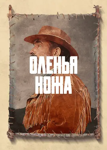 Постер к фильму "Оленья кожа" #999069
