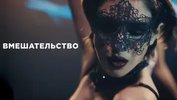 Задник к фильму "Вмешательство" #1181878