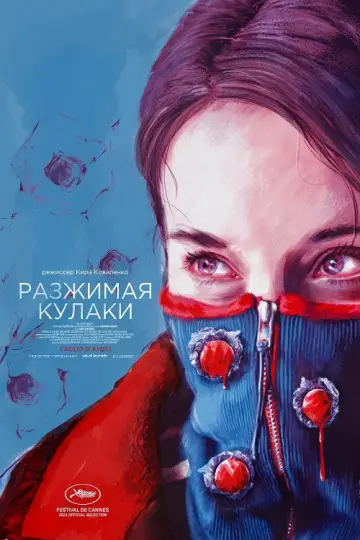 Постер к фильму "Разжимая кулаки" #768759