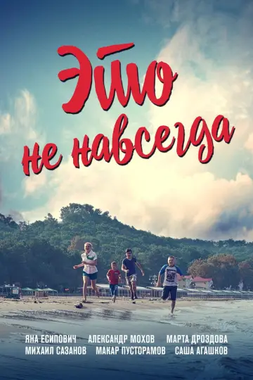 Постер к фильму "Это не навсегда" #1157999