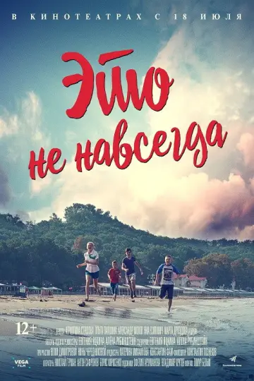 Постер к фильму "Это не навсегда" #1158000
