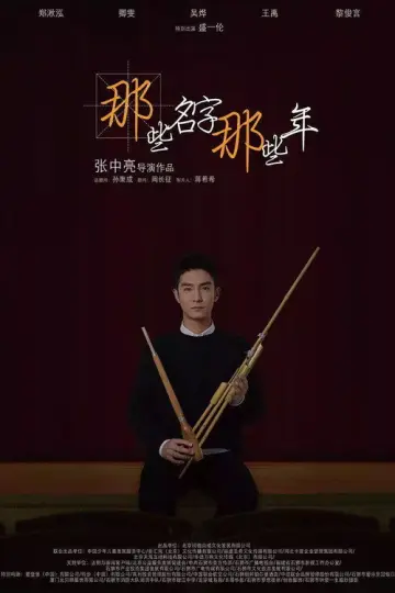Постер к фильму "那些名字那些年" #1200444