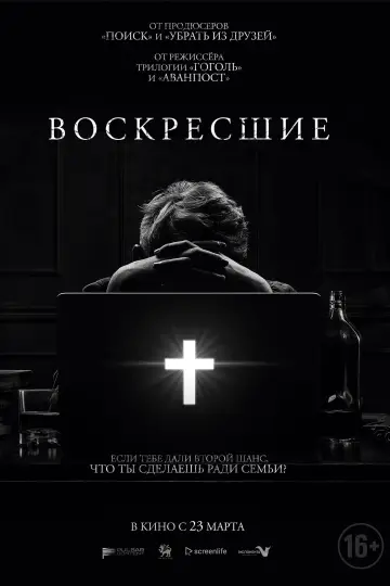 Постер к фильму "Возрождённые" #1004082