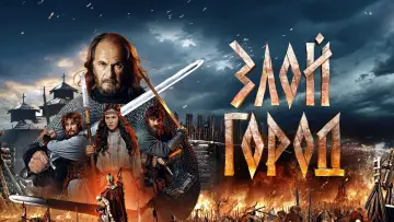 Задник к фильму "Злой город" #838100