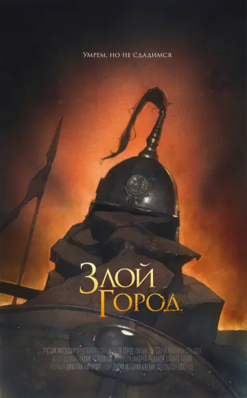 Постер к фильму "Злой город" #838108