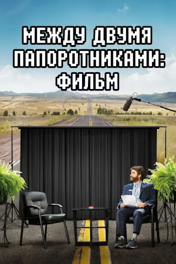 Между двумя папоротниками: Фильм постер
