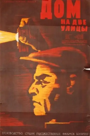 Постер к фильму "Дом на две улицы" #1193912