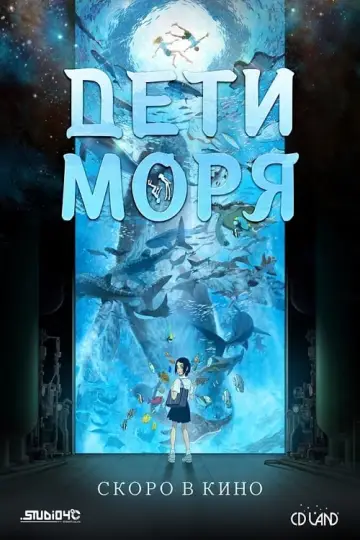 Постер к фильму "Дети моря" #150002