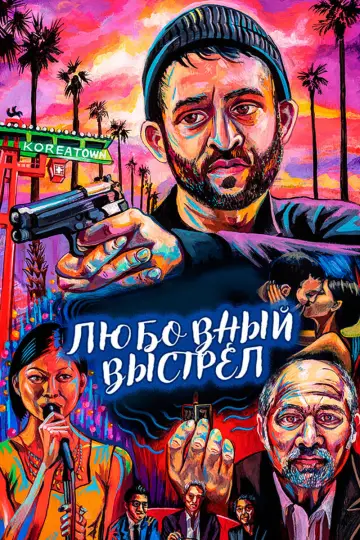 Любовный выстрел