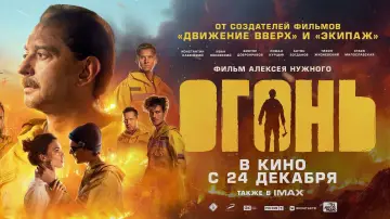 Задник к фильму "Огонь" #1855609
