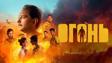 Задник к фильму "Огонь" #1855612