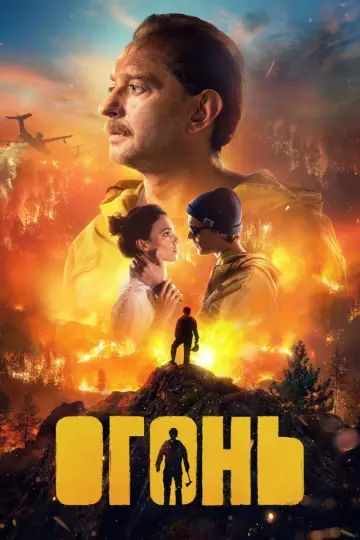 Постер к фильму "Огонь" #1855632