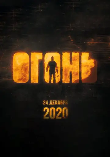 Постер к фильму "Огонь" #1855634