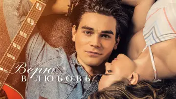 Задник к фильму "Верю в любовь" #891210