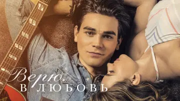 Задник к фильму "Верю в любовь" #891212