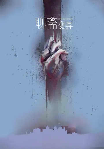 Постер к фильму "聊斋变异" #1527814