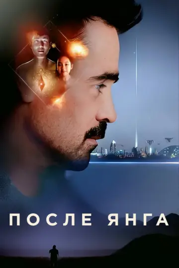 Постер к фильму "После Янга" #998722