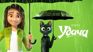 Задник к фильму "Удача" #1643515