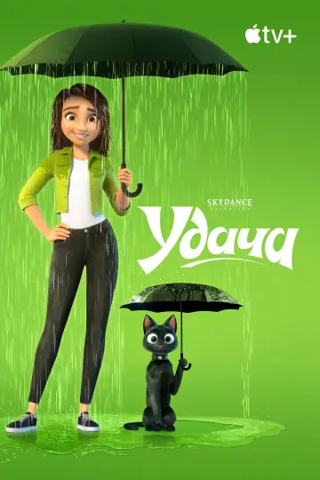 Постер к фильму "Удача" #582398