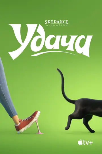 Постер к фильму "Удача" #7889