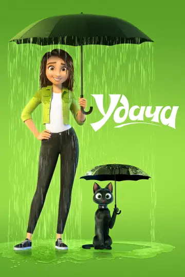 Постер к фильму "Удача" #7890