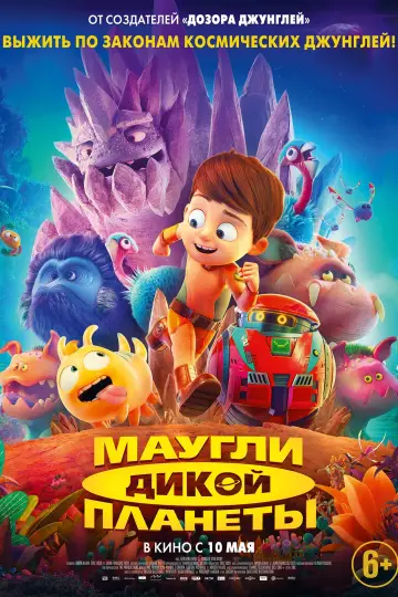 Постер к фильму "Маугли дикой планеты" #392243