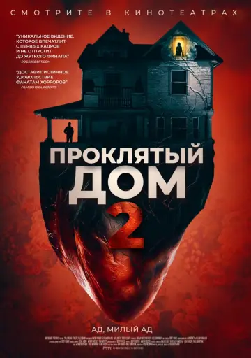 Постер к фильму "Проклятый дом 2" #452116