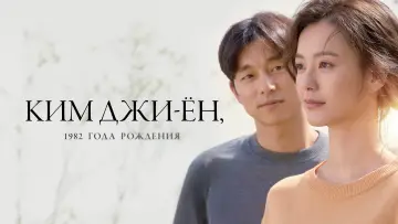 Задник к фильму "Ким Джи-ён, 1982 года рождения" #382810